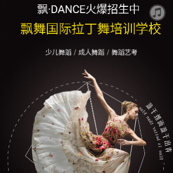 飘舞国际拉丁舞培训学校火爆招生中